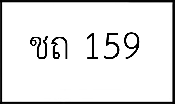 ชถ 159